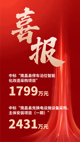 接連中標(biāo) | 百勝智能將助力南昌縣城市智慧停車、充電建設(shè)運營項目