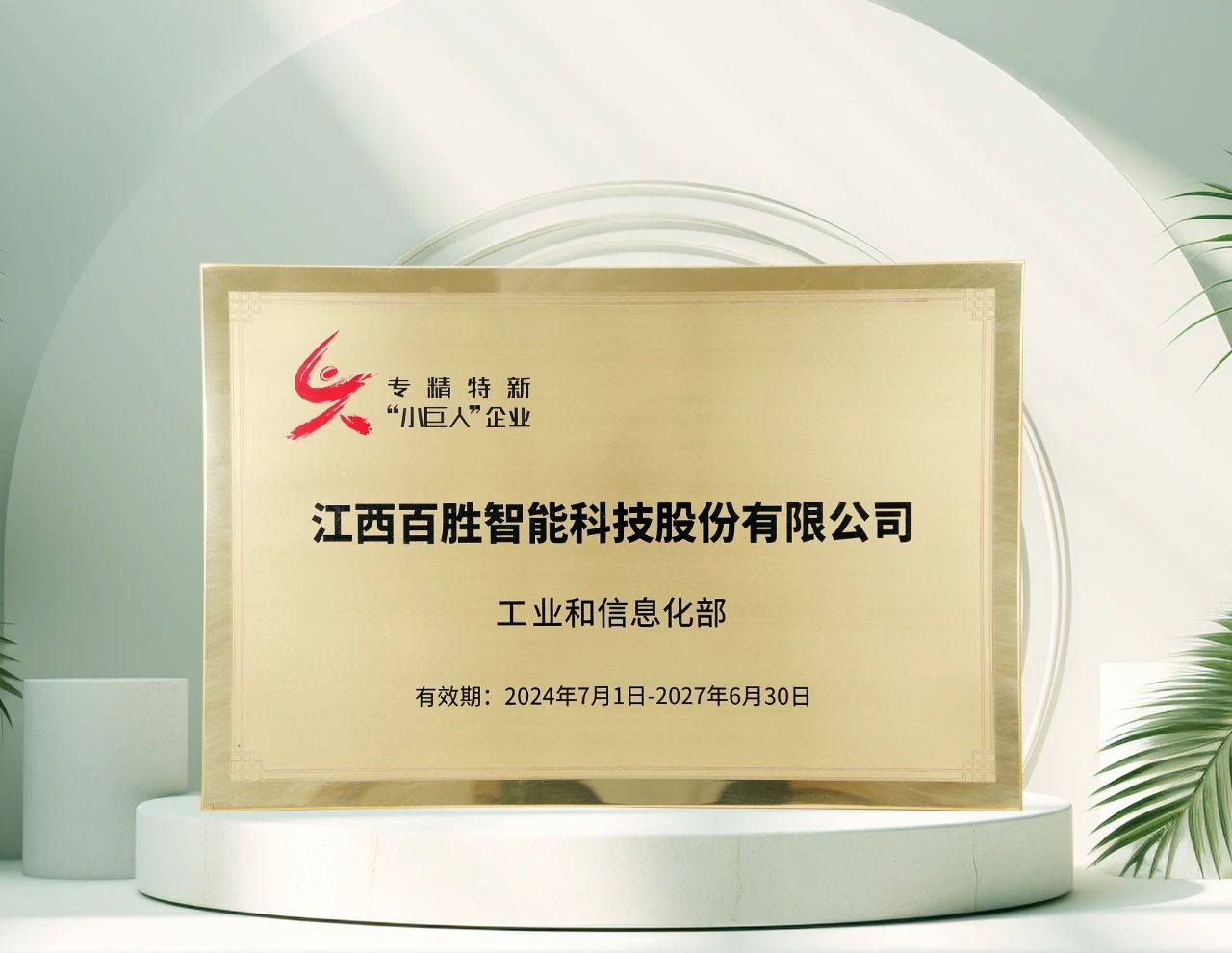 百勝智能再獲工信部"專精特新"小巨人稱號，彰顯創(chuàng)新硬實力！