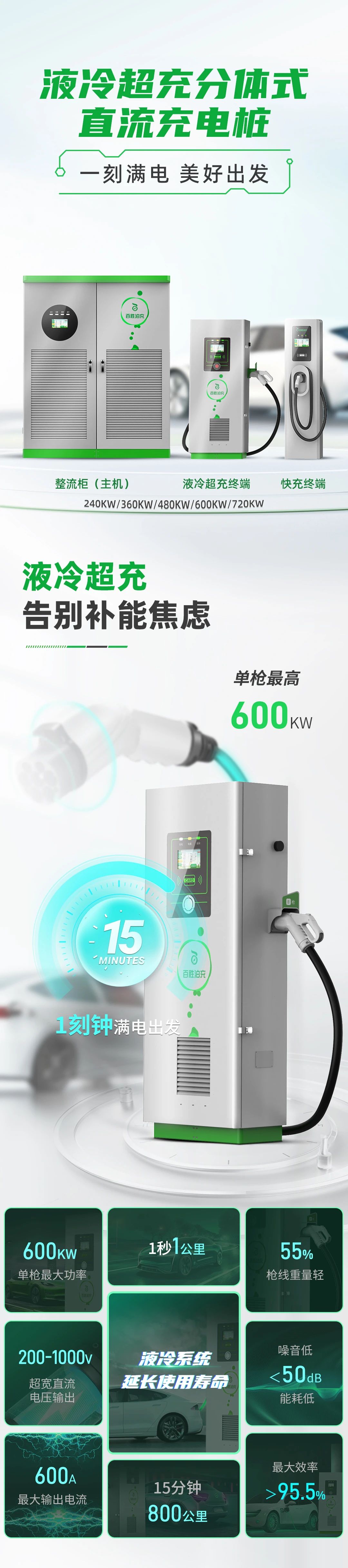 百勝分體式液冷超充樁上市！單槍600kW實現(xiàn)“15分鐘800公里” 適配99%國標(biāo)車型